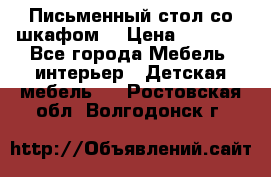 Письменный стол со шкафом  › Цена ­ 3 000 - Все города Мебель, интерьер » Детская мебель   . Ростовская обл.,Волгодонск г.